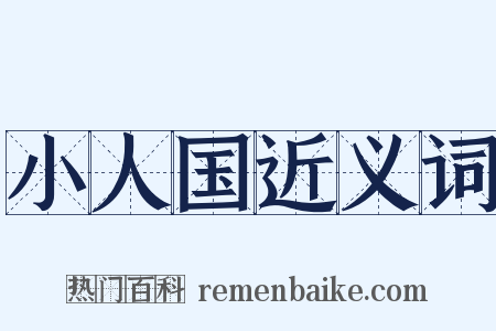 小人国近义词是什么意思的图片
